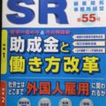専門誌「SR」で外国人を雇用する企業向けの助成金について執筆しました。